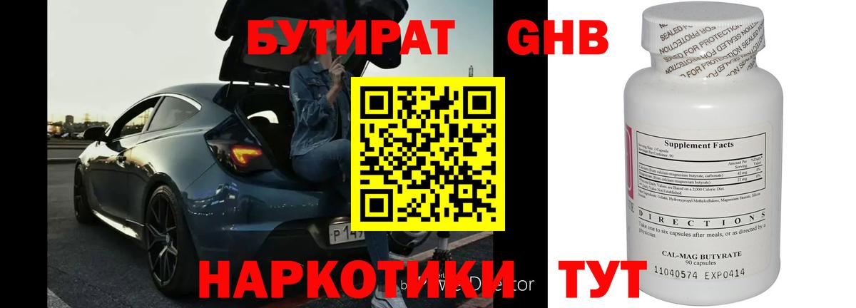 БУТИРАТ бутандиол  Бутират  Петропавловск-Камчатский  Вход с VPN 