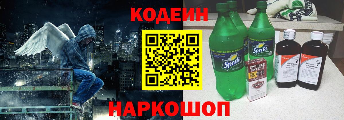Codein напиток Lean (лин)  Вход с VPN  Петропавловск-Камчатский 