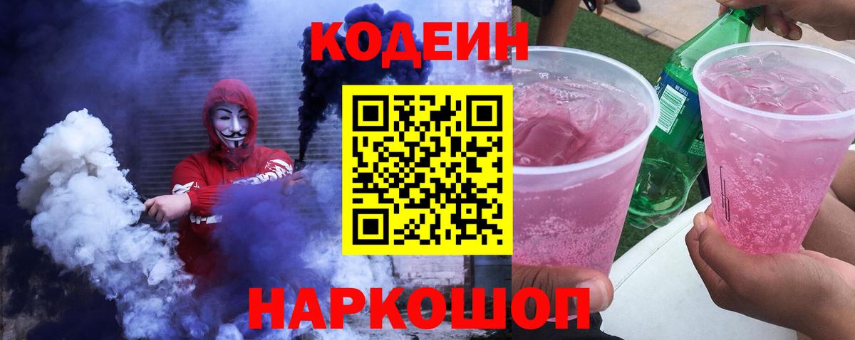 Кодеин Purple Drank Петропавловск-Камчатский